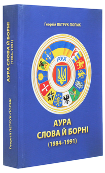 Бумажная книга «Аура слова й борні (1984-1991)», автор Георгий Петрук-Попик - фото №3 - миниатюра