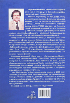 Бумажная книга «Аура слова й борні (1984-1991)», автор Георгий Петрук-Попик - фото №2 - миниатюра