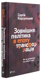 Паперова книга «Зовнішня політика в епоху трансформацій», автор Сергій Корсунський - фото №3 - мініатюра