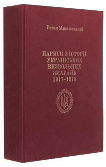 Бумажная книга «Нариси з історії українських визвольних змагань 1917-1918 рр. Про що "історія мовчить"», автор Роман Млиновецкий - фото №3 - миниатюра