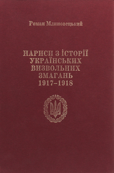 Бумажная книга «Нариси з історії українських визвольних змагань 1917-1918 рр. Про що "історія мовчить"», автор Роман Млиновецкий - фото №1 - миниатюра