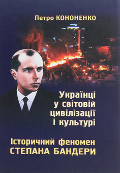 Бумажная книга «Українці у світовій цивілізації і культурі. Історичний феномен Степана Бандери», автор Петр Кононенко - фото №1 - миниатюра