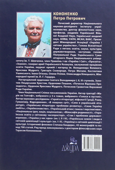 Бумажная книга «Українці у світовій цивілізації і культурі. Історичний феномен Степана Бандери», автор Петр Кононенко - фото №2 - миниатюра