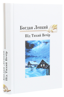 Бумажная книга «Під тихий вечір. Повість-казка», автор Богдан Лепкий - фото №3 - миниатюра