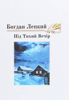 Бумажная книга «Під тихий вечір. Повість-казка», автор Богдан Лепкий - фото №1 - миниатюра