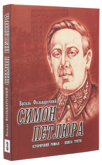 Бумажная книга «Симон Петлюра. Історичний роман. Книга 3», автор Василий Фольварочный - фото №3 - миниатюра