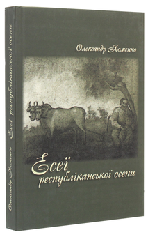 Паперова книга «Есеї республіканської осени», автор Олександр Хоменко - фото №3 - мініатюра