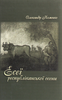 Паперова книга «Есеї республіканської осени», автор Олександр Хоменко - фото №1 - мініатюра