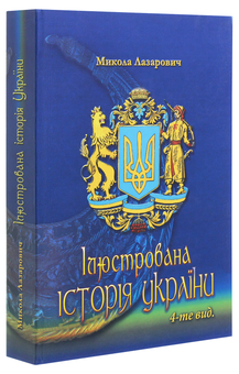 Паперова книга «Ілюстрована історія України. Короткий курс лекцій», автор Миколай Лазарович - фото №3 - мініатюра