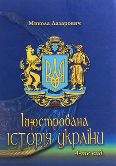 Паперова книга «Ілюстрована історія України. Короткий курс лекцій», автор Миколай Лазарович - фото №1 - мініатюра