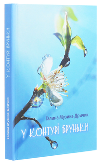 Паперова книга «У контурі  бруньки», автор Галина Музика-Дричик - фото №3 - мініатюра