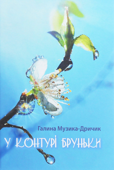 Паперова книга «У контурі  бруньки», автор Галина Музика-Дричик - фото №1 - мініатюра