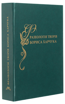 Паперова книга «Фразеологія творів Бориса Харчука. Словник» - фото №3 - мініатюра