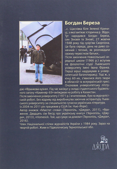 Бумажная книга «Hometend. Люди і долі...», автор Богдан Береза - фото №2 - миниатюра