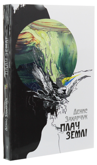 Бумажная книга «Плач землі», автор Денис Захачук - фото №3 - миниатюра