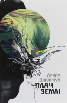 Бумажная книга «Плач землі», автор Денис Захачук - фото №1 - миниатюра