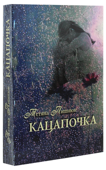 Паперова книга «Кацапочка», автор Тетяна Пишнюк - фото №3 - мініатюра