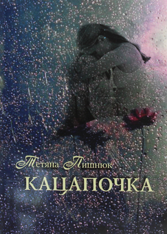 Паперова книга «Кацапочка», автор Тетяна Пишнюк - фото №1 - мініатюра