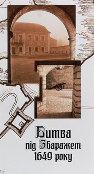 Паперова книга «Битва під Збаражем 1649 року» - фото №1 - мініатюра