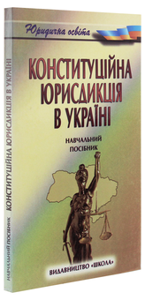 Паперова книга «Конституційна юрисдикція в Україні», автор Мирослава Тесленко - фото №3 - мініатюра