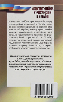 Паперова книга «Конституційна юрисдикція в Україні», автор Мирослава Тесленко - фото №2 - мініатюра