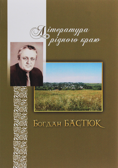 Бумажная книга «Література рідного краю. Богдан Бастюк», автор Богдан Бастюк - фото №1 - миниатюра