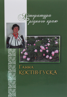 Бумажная книга «Література рідного краю. Ганна Костів-Гуска» - фото №1 - миниатюра