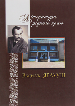 Бумажная книга «Література рідного краю. Василь Ярмуш» - фото №1 - миниатюра
