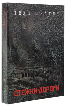 Бумажная книга «Стежки-дороги. Спомини», автор Иван Гнатюк - фото №3 - миниатюра