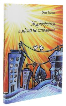Бумажная книга «Жайворонки в місті не співають. Оповідки», автор Олег Герман - фото №3 - миниатюра