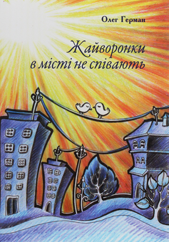 Бумажная книга «Жайворонки в місті не співають. Оповідки», автор Олег Герман - фото №1 - миниатюра