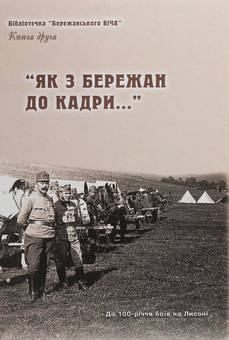 Бумажная книга «"Як з Бережан до кадри..." Історико-краєзнавчі нариси. Книга 2» - фото №1 - миниатюра