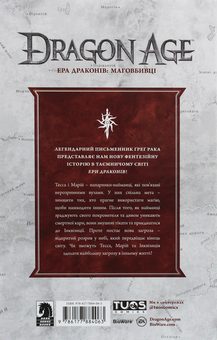 Бумажная книга «Ера Драконів. Маговбивці», автор Грег Рака - фото №2 - миниатюра