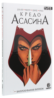 Бумажная книга «Кредо Асасина. Том 1. Випробування Вогнем», авторов Энтони Дель Кол, Конор Маккрири - фото №3 - миниатюра