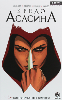 Бумажная книга «Кредо Асасина. Том 1. Випробування Вогнем», авторов Энтони Дель Кол, Конор Маккрири - фото №1 - миниатюра