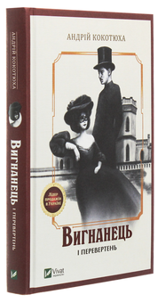 Бумажная книга «Вигнанець і перевертень», автор Андрей Кокотюха - фото №3 - миниатюра