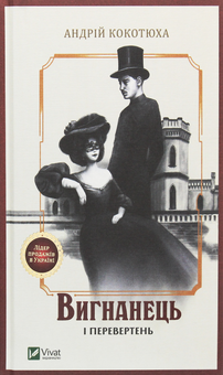 Бумажная книга «Вигнанець і перевертень», автор Андрей Кокотюха - фото №1 - миниатюра