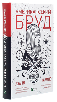 Бумажная книга «Американський бруд», автор Джанин Камминс - фото №3 - миниатюра