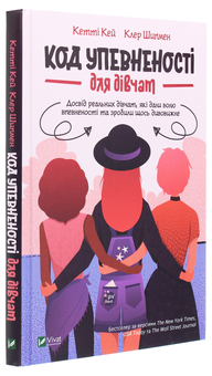 Бумажная книга «Код Упевненості для дівчат. Досвід реальних дівчат, які дали волю впевненості та зробили щось дивовижне», авторов Кэтти Кей, Клэр Шипман - фото №3 - миниатюра