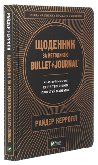 Бумажная книга «Щоденник за методикою Bullet Journal. Аналізуй минуле, керуй теперішнім, проектуй майбутнє», автор Райдер Кэрролл - фото №3 - миниатюра