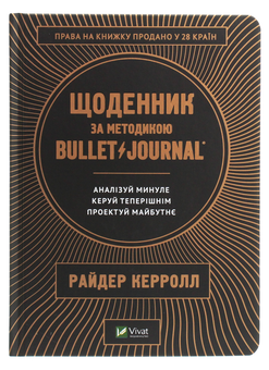 Бумажная книга «Щоденник за методикою Bullet Journal. Аналізуй минуле, керуй теперішнім, проектуй майбутнє», автор Райдер Кэрролл - фото №1 - миниатюра