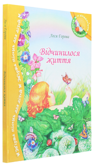 Бумажная книга «Відчинилося життя. Збірник пісень для дітей (+ CD-ROM)», автор Леся Горовая - фото №3 - миниатюра