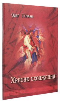 Бумажная книга «Хресне сходження. Медитації», автор Олег Герман - фото №3 - миниатюра