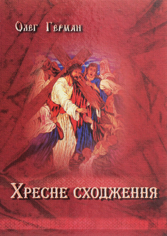 Бумажная книга «Хресне сходження. Медитації», автор Олег Герман - фото №1 - миниатюра