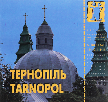 Бумажная книга «Тернопіль / Tarnopol. Журнал Ї. № 63/2010» - фото №1 - миниатюра