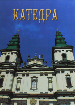 Паперова книга «Катедра» - фото №1 - мініатюра