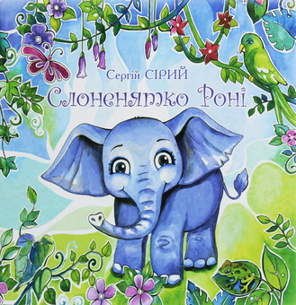 Бумажная книга «Слоненятко Роні», автор Сергей Сирый - фото №1 - миниатюра