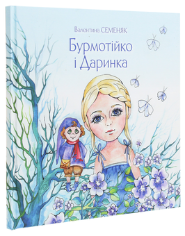 Бумажная книга «Бурмотійко і Даринка», автор Валентина Семеняк - фото №3 - миниатюра