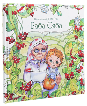 Паперова книга «Баба Сяба», автор Валентина Семеняк - фото №3 - мініатюра