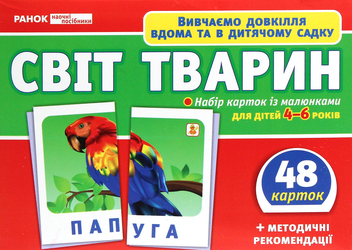 Паперова книга «Світ тварин. Набір карток із малюнками» - фото №2 - мініатюра